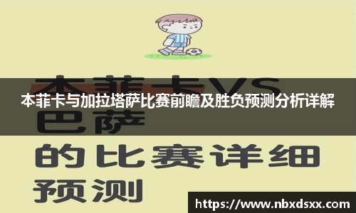 本菲卡与加拉塔萨比赛前瞻及胜负预测分析详解